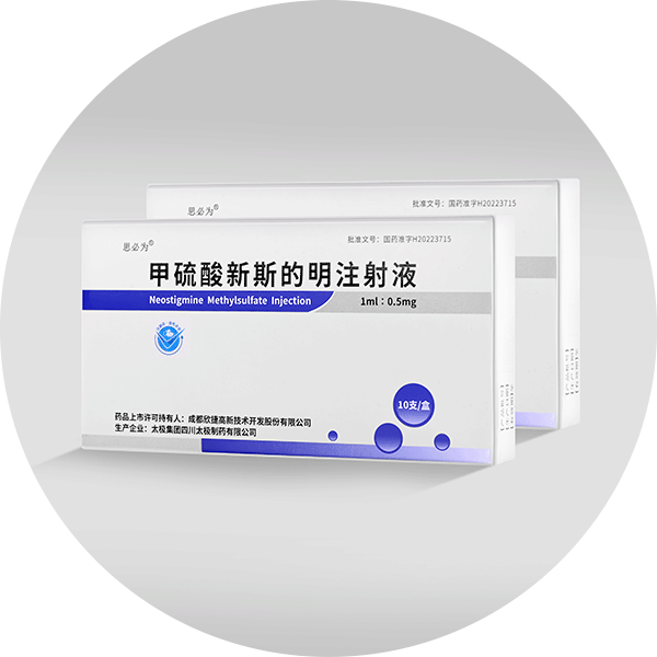 甲硫酸新斯的明注射液